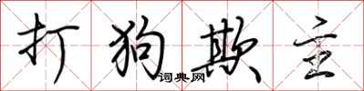荆霄鹏打狗欺主行书怎么写
