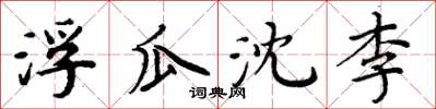 周炳元浮瓜沈李楷书怎么写