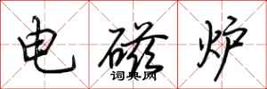 荆霄鹏电磁炉行书怎么写