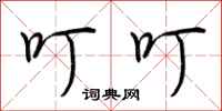 荆霄鹏叮叮行书怎么写