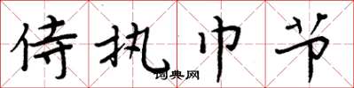 周炳元侍执巾节楷书怎么写