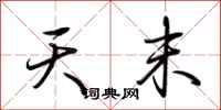 荆霄鹏天末行书怎么写