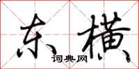 荆霄鹏东横行书怎么写