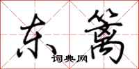 荆霄鹏东篱行书怎么写