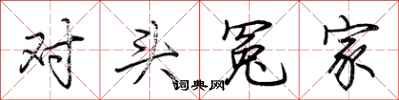 荆霄鹏对头冤家行书怎么写
