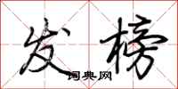 荆霄鹏发榜行书怎么写