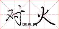 荆霄鹏对火行书怎么写