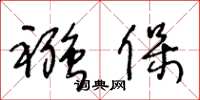 王冬龄襁保草书怎么写