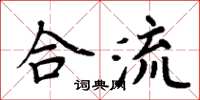 周炳元合流楷书怎么写