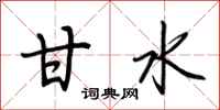 荆霄鹏甘水行书怎么写