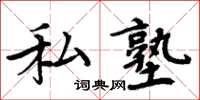 周炳元私塾楷书怎么写