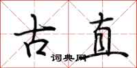 荆霄鹏古直行书怎么写