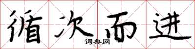 周炳元循次而进楷书怎么写