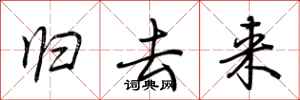 荆霄鹏归去来行书怎么写