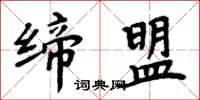 周炳元缔盟楷书怎么写