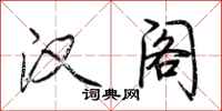 荆霄鹏汉阁行书怎么写