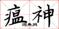 周炳元瘟神楷书怎么写