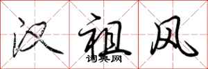 荆霄鹏汉祖风行书怎么写