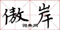 周炳元傲岸楷书怎么写