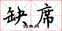 周炳元缺席楷书怎么写