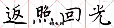 周炳元返照回光楷书怎么写
