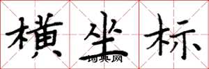 周炳元横坐标楷书怎么写
