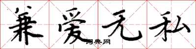 周炳元兼爱无私楷书怎么写