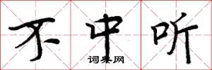 周炳元不中听楷书怎么写