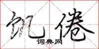 荆霄鹏饥倦行书怎么写