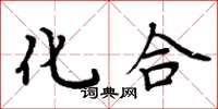 周炳元化合楷书怎么写