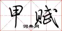 荆霄鹏甲赋行书怎么写