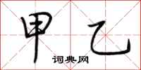 荆霄鹏甲乙行书怎么写
