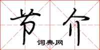 荆霄鹏节介行书怎么写