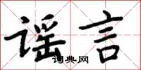 周炳元谣言楷书怎么写