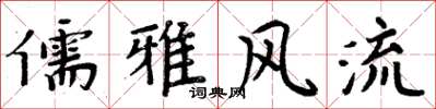 周炳元儒雅风流楷书怎么写