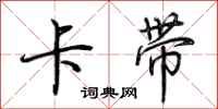 荆霄鹏卡带行书怎么写