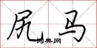 荆霄鹏尻马行书怎么写