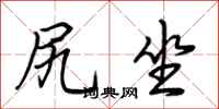荆霄鹏尻坐行书怎么写