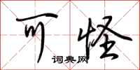荆霄鹏可怪行书怎么写