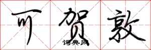 荆霄鹏可贺敦行书怎么写