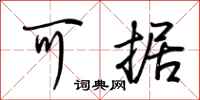 荆霄鹏可据行书怎么写
