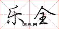 荆霄鹏乐全行书怎么写