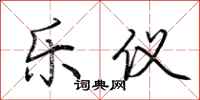 荆霄鹏乐仪行书怎么写