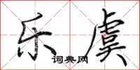 荆霄鹏乐虞行书怎么写