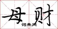 周炳元母财楷书怎么写