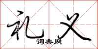荆霄鹏礼义行书怎么写