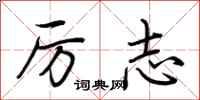 荆霄鹏厉志行书怎么写