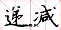 周炳元递减楷书怎么写