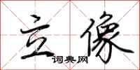 荆霄鹏立像行书怎么写
