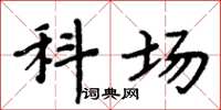 周炳元科场楷书怎么写